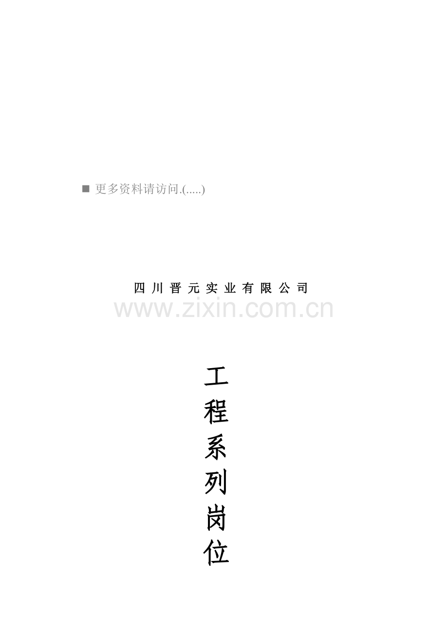 企业关键工程系列岗位基本职责说明.docx_第1页