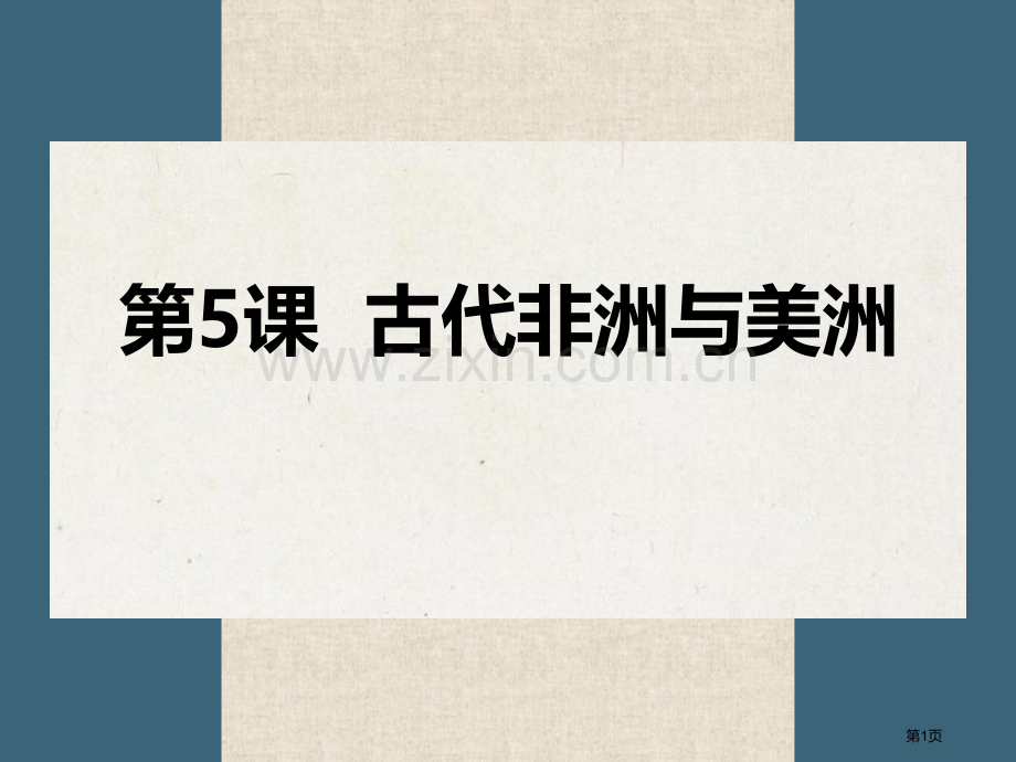 古代非洲与美洲省公开课一等奖新名师优质课比赛一等奖课件.pptx_第1页