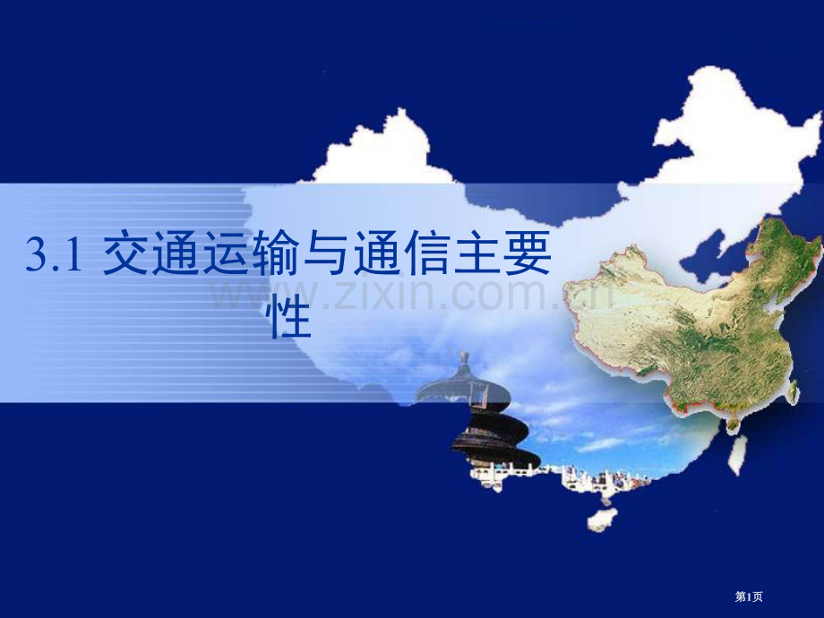 交通运输与通信的重要性省公开课一等奖新名师优质课比赛一等奖课件.pptx_第1页