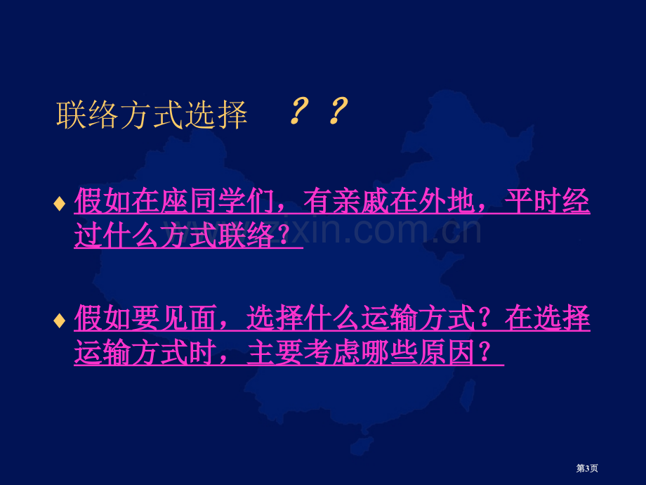 交通运输与通信的重要性省公开课一等奖新名师优质课比赛一等奖课件.pptx_第3页