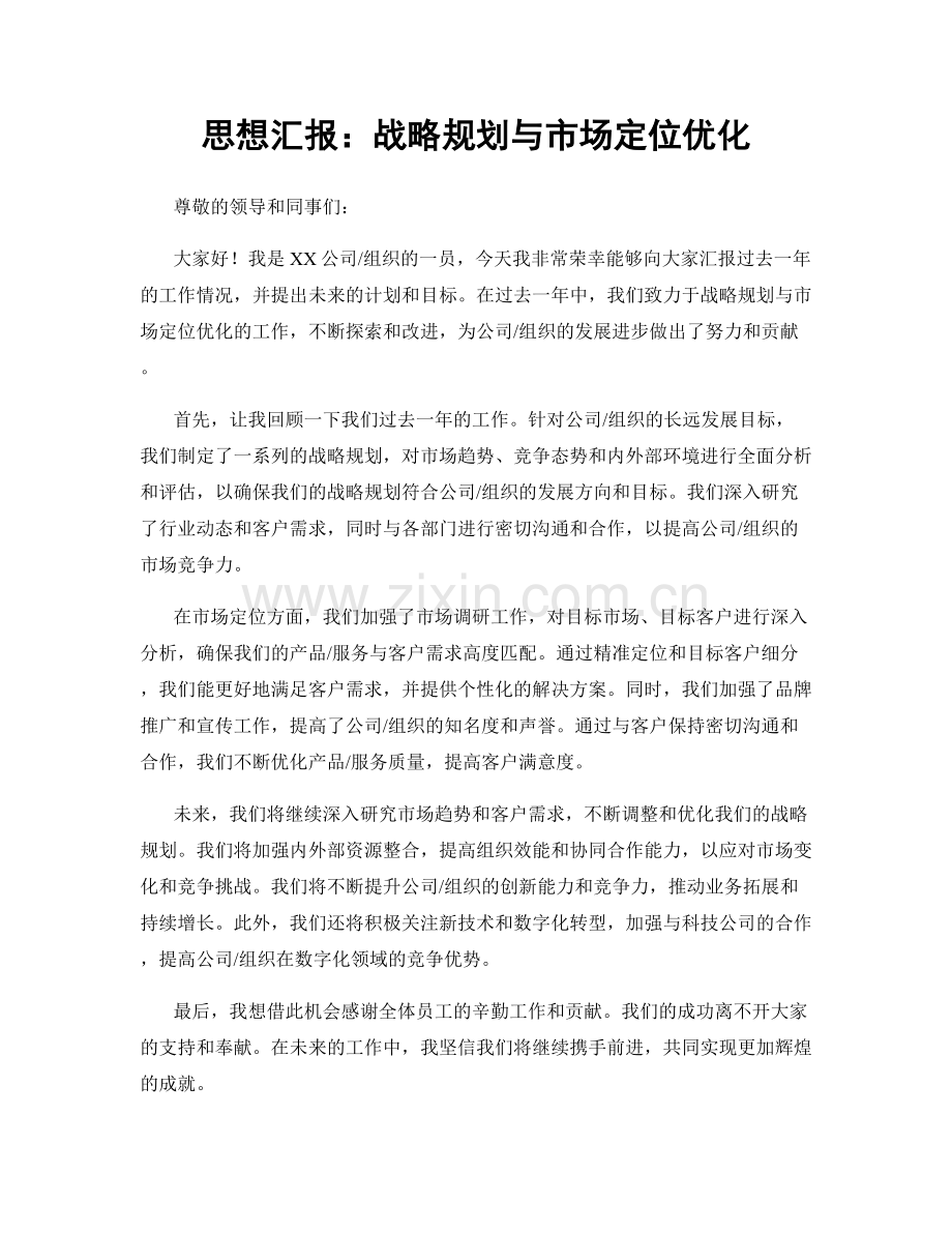 思想汇报：战略规划与市场定位优化.docx_第1页