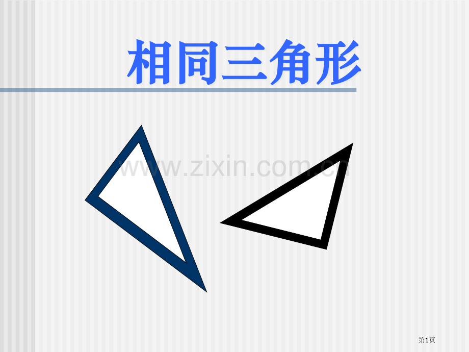 相似三角形相似图形省公开课一等奖新名师优质课比赛一等奖课件.pptx_第1页