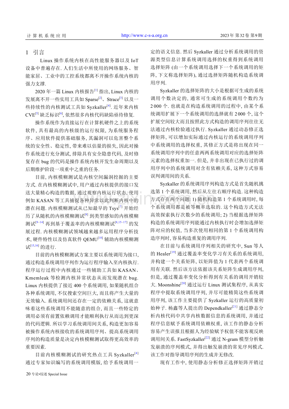 基于系统调用序列学习的内核模糊测试.pdf_第2页