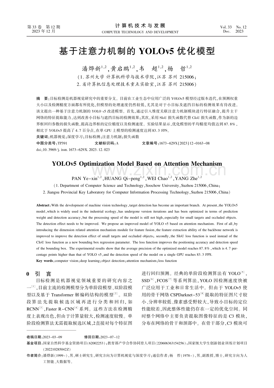 基于注意力机制的YOLOv5优化模型.pdf_第1页