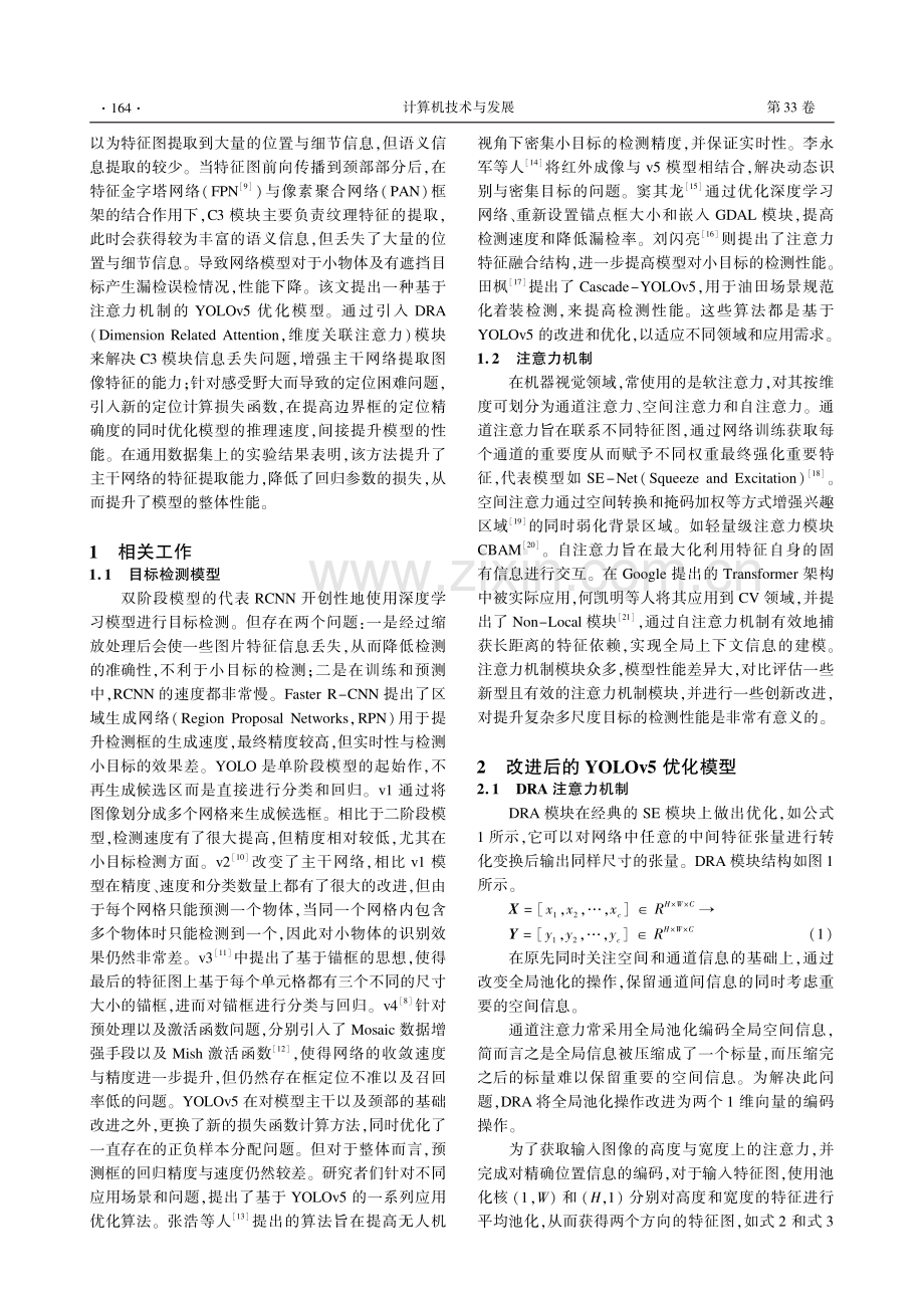 基于注意力机制的YOLOv5优化模型.pdf_第2页