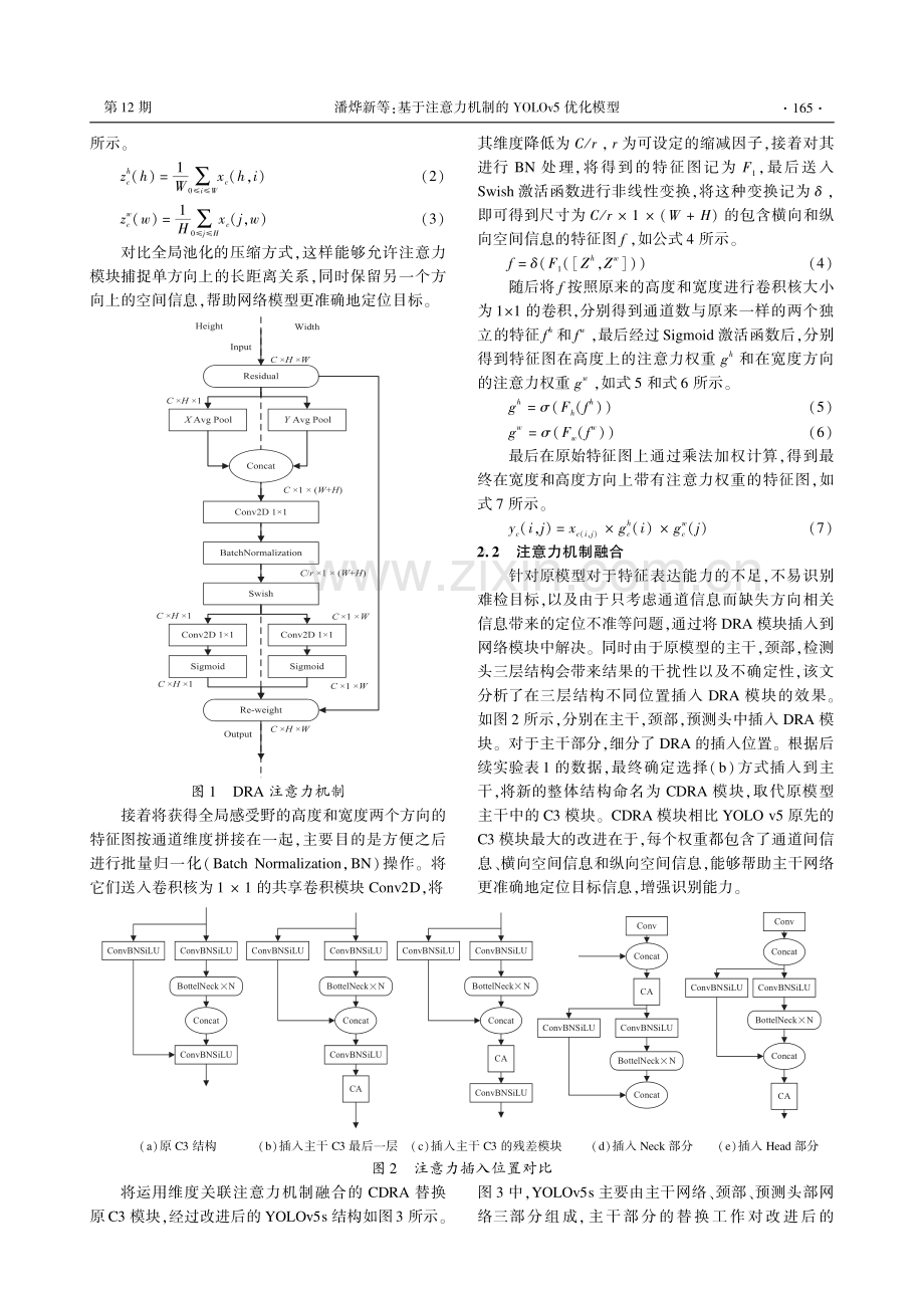 基于注意力机制的YOLOv5优化模型.pdf_第3页