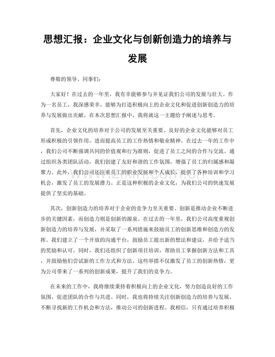 思想汇报：企业文化与创新创造力的培养与发展.docx_第1页