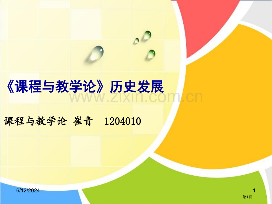 课程和教学论历史发展省公共课一等奖全国赛课获奖课件.pptx_第1页