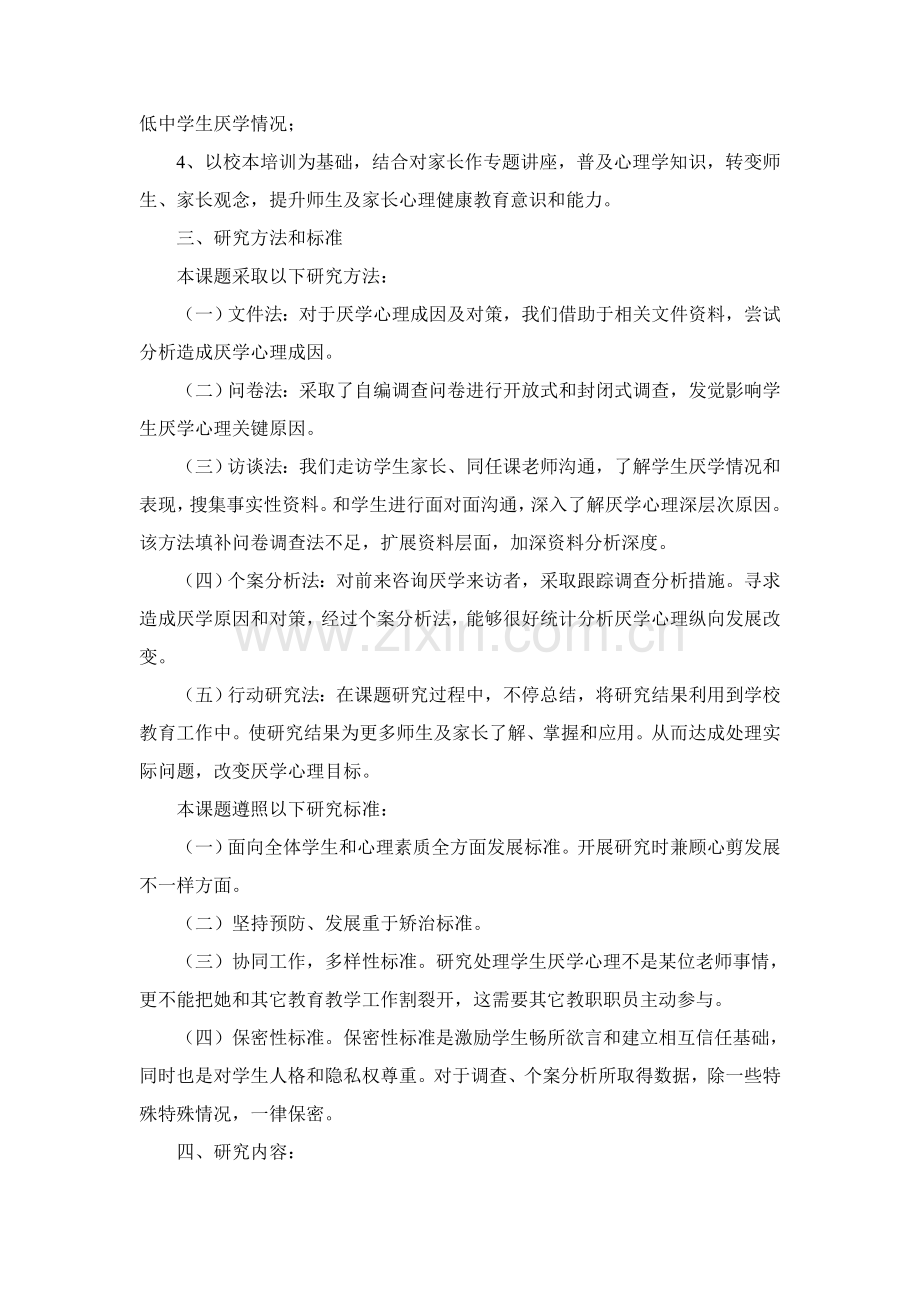 中学生厌学心理成因及对策研究应用研究应用报告.doc_第3页