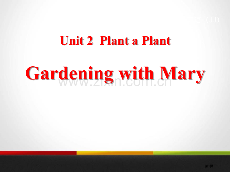 Gardening-with-MaryPlant-a-Plant-省公开课一等奖新名师优质课比赛一等.pptx_第1页