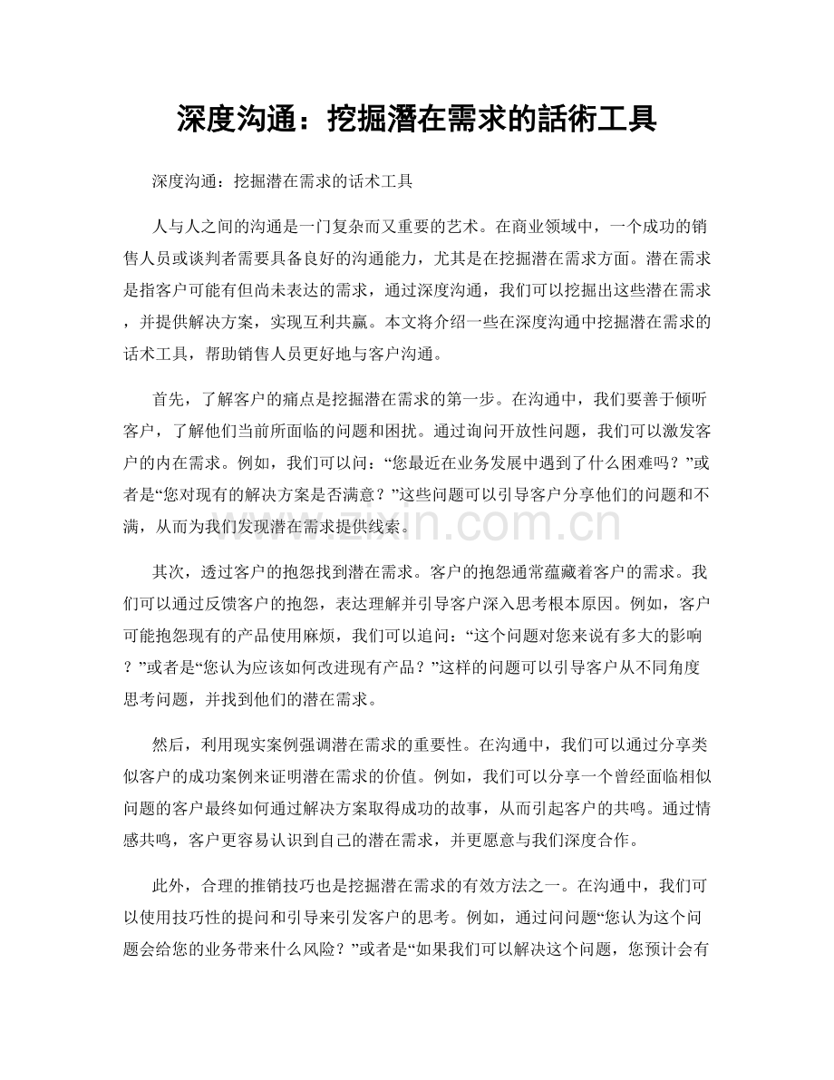 深度沟通：挖掘潛在需求的話術工具.docx_第1页