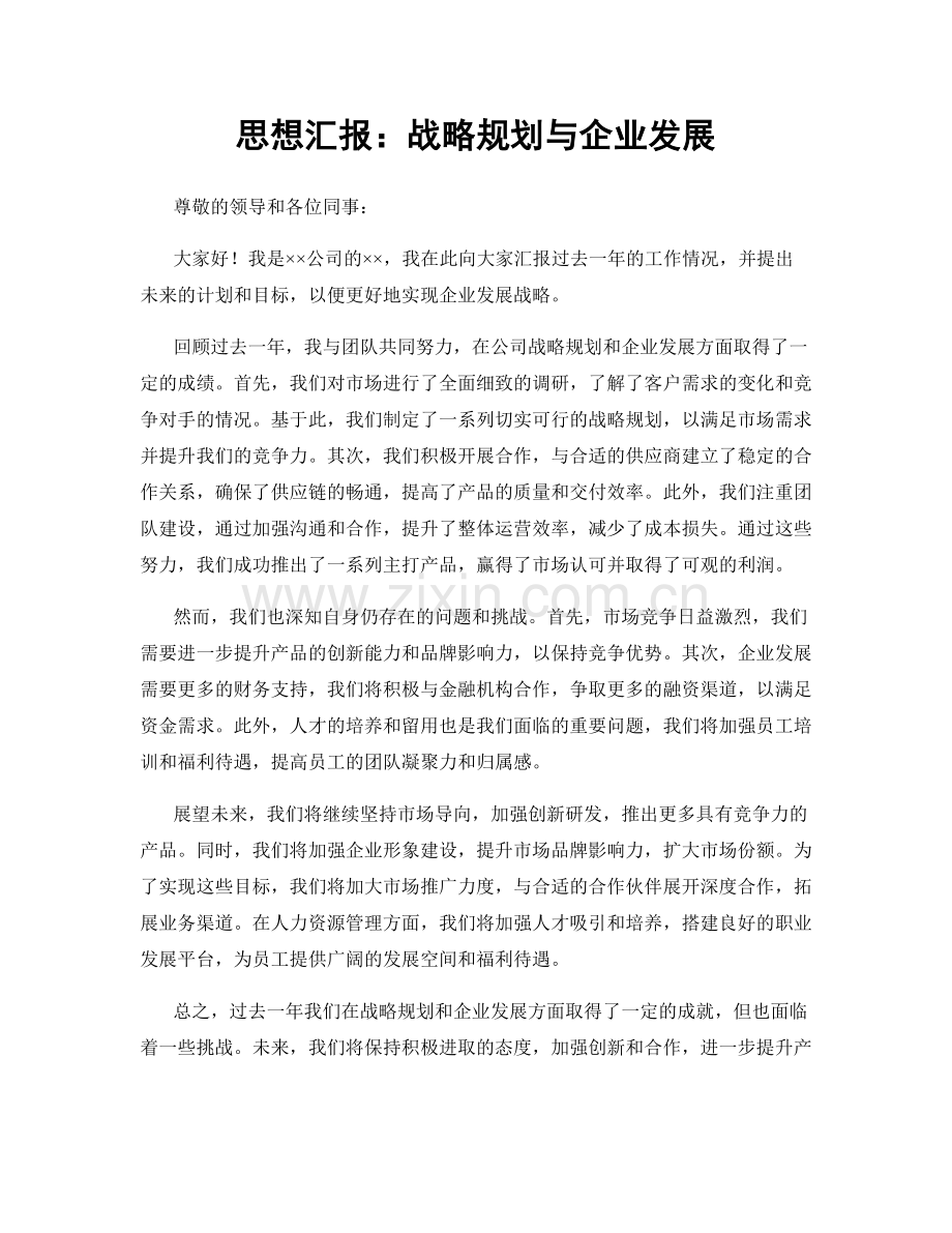 思想汇报：战略规划与企业发展.docx_第1页