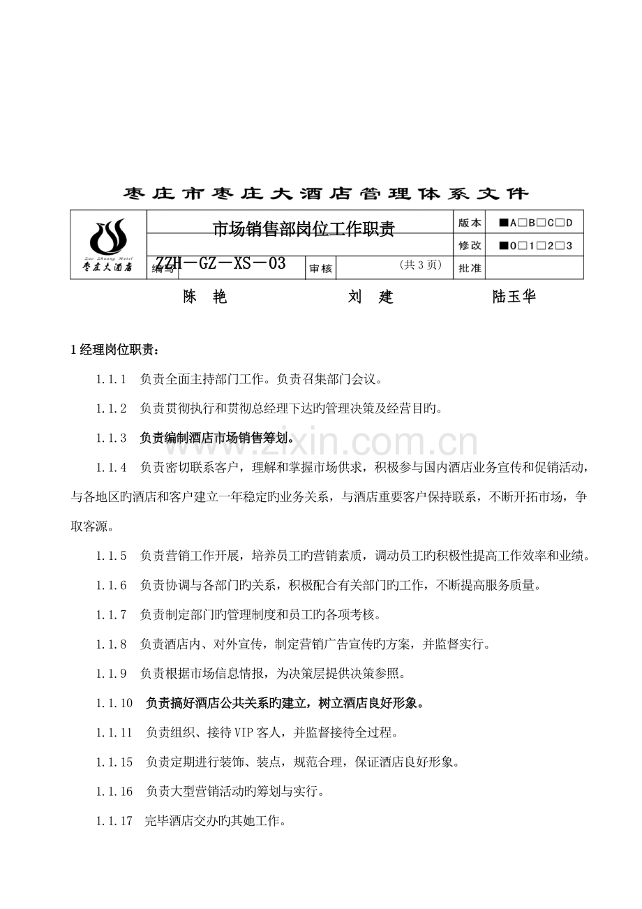 市场销售部工作标准手册新.docx_第3页