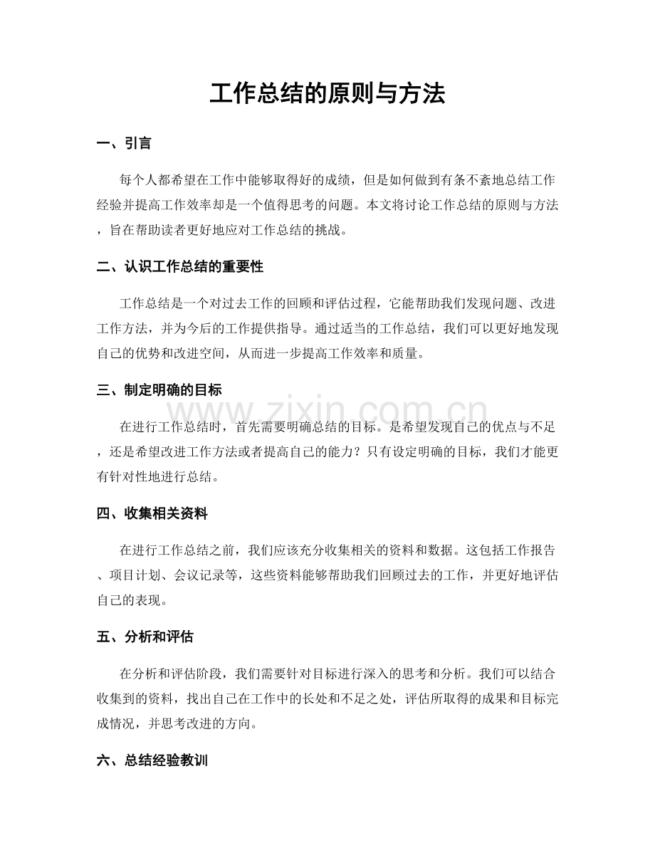 工作总结的原则与方法.docx_第1页