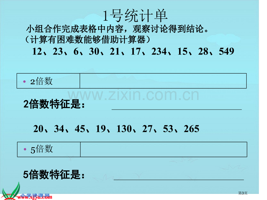 ..倍数的特征市公开课一等奖百校联赛获奖课件_第3页