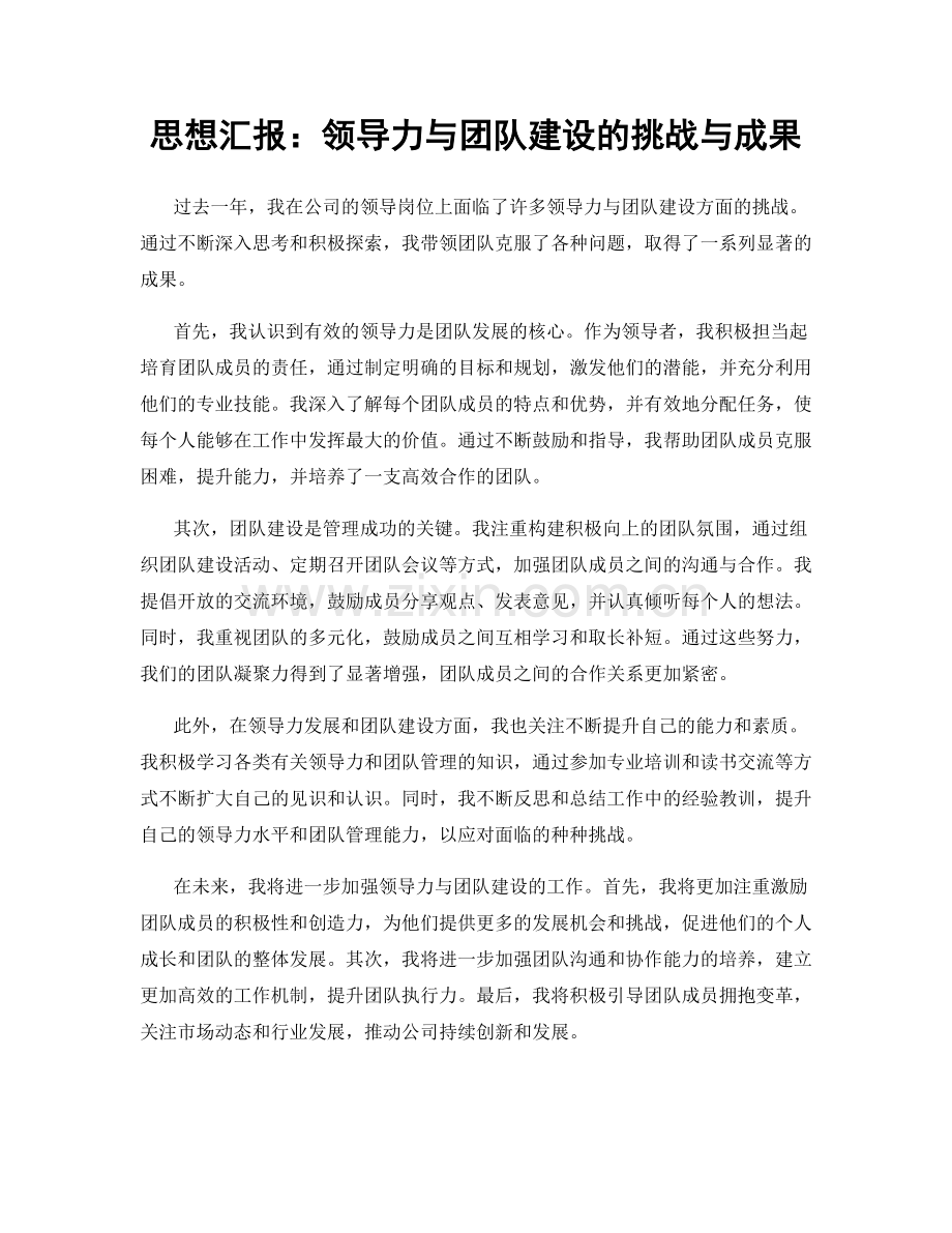 思想汇报：领导力与团队建设的挑战与成果.docx_第1页