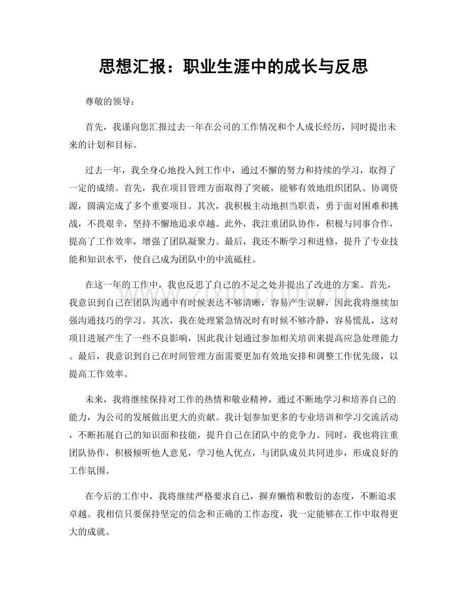 思想汇报：职业生涯中的成长与反思.docx_第1页