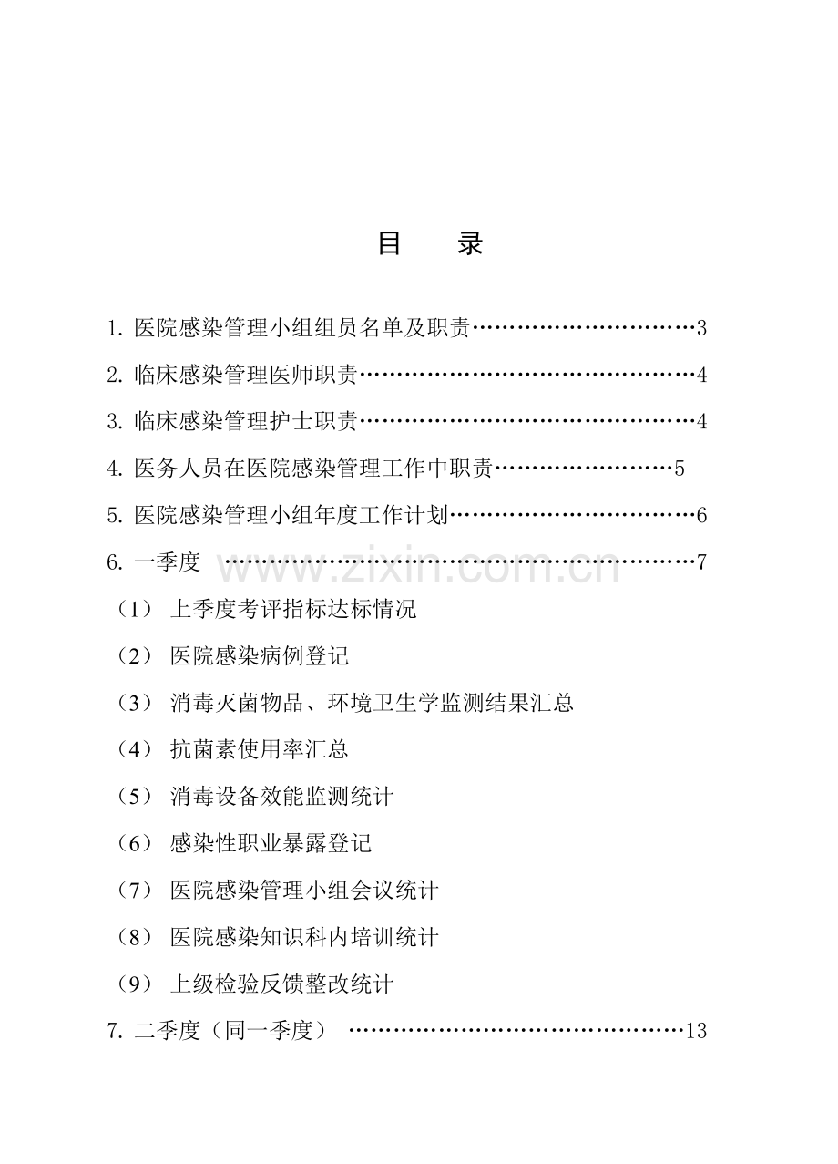 新编医院感染管理小组工作手册模板.doc_第3页