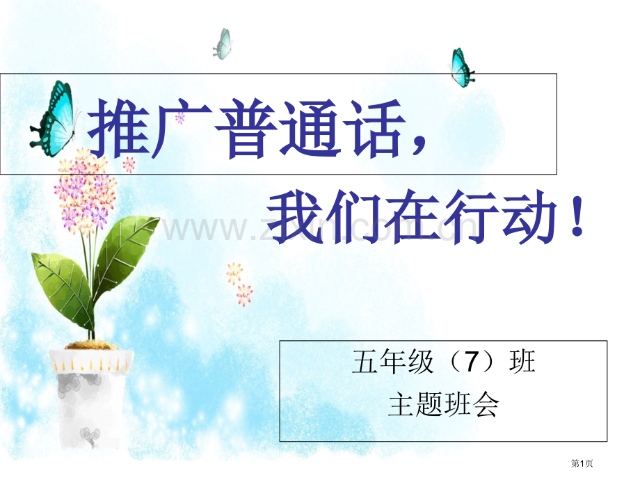 推广普通话主题班会资料省公共课一等奖全国赛课获奖课件.pptx_第1页