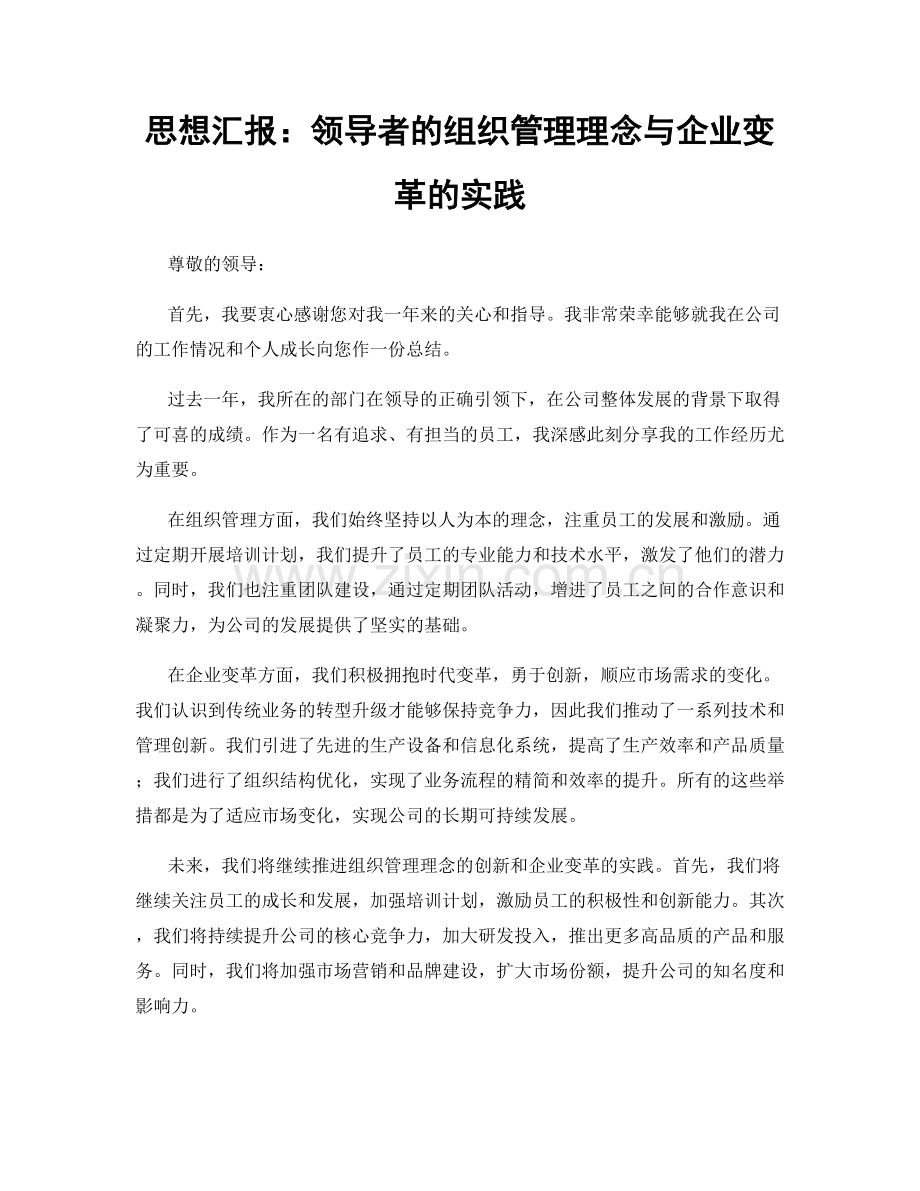 思想汇报：领导者的组织管理理念与企业变革的实践.docx_第1页