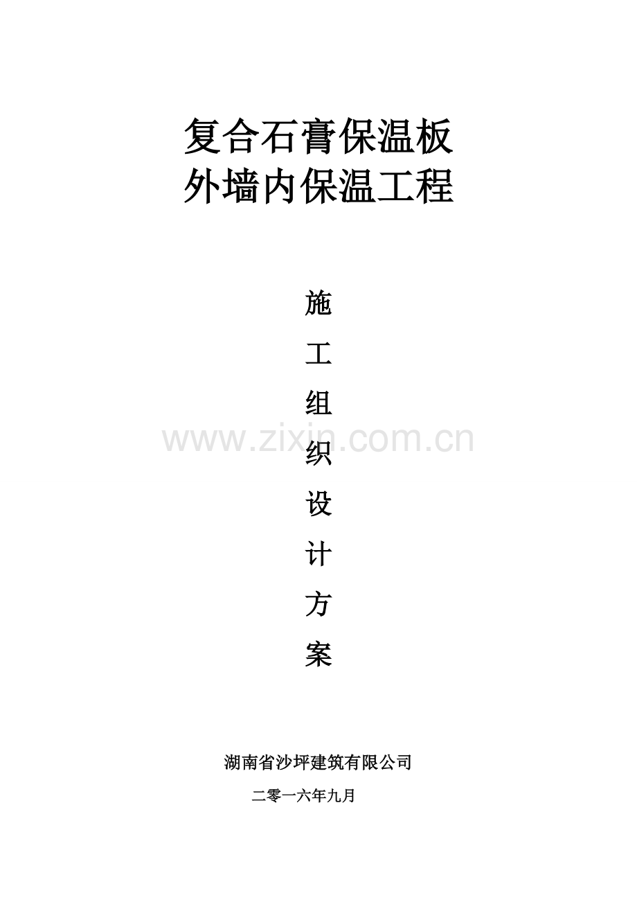 复合石膏保温板综合项目施工专项方案.doc_第1页