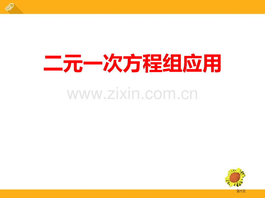 二元一次方程组的应用省公开课一等奖新名师比赛一等奖课件.pptx_第1页