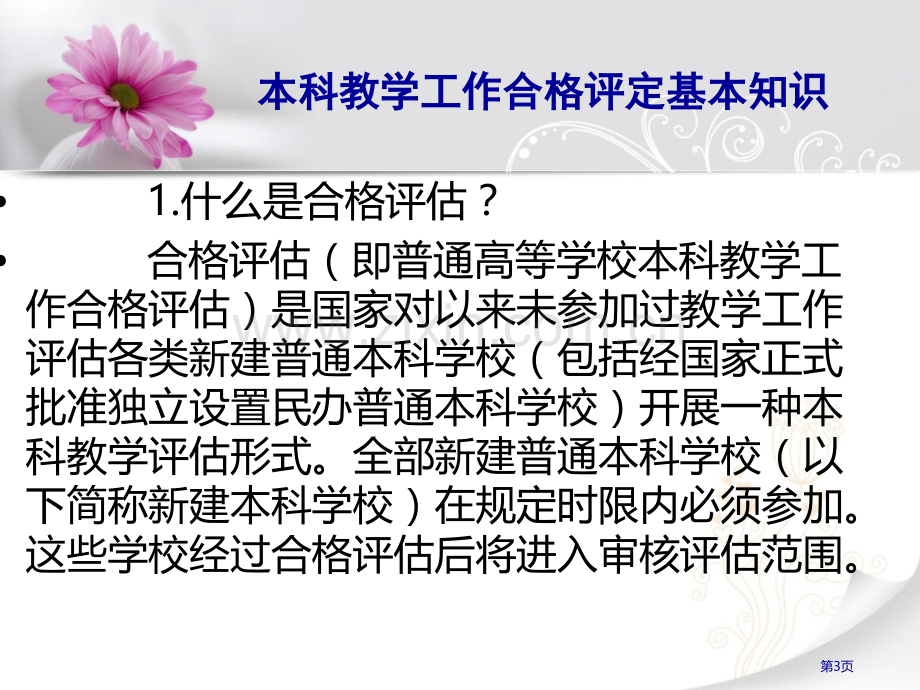 本科教学工作合格评估基本知识省公共课一等奖全国赛课获奖课件.pptx_第3页