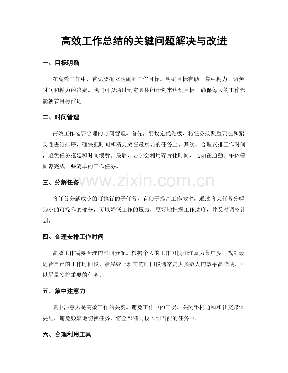 高效工作总结的关键问题解决与改进.docx_第1页