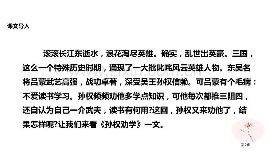 探究式教学孙权劝学人教省公开课一等奖新名师优质课比赛一等奖课件.pptx_第2页