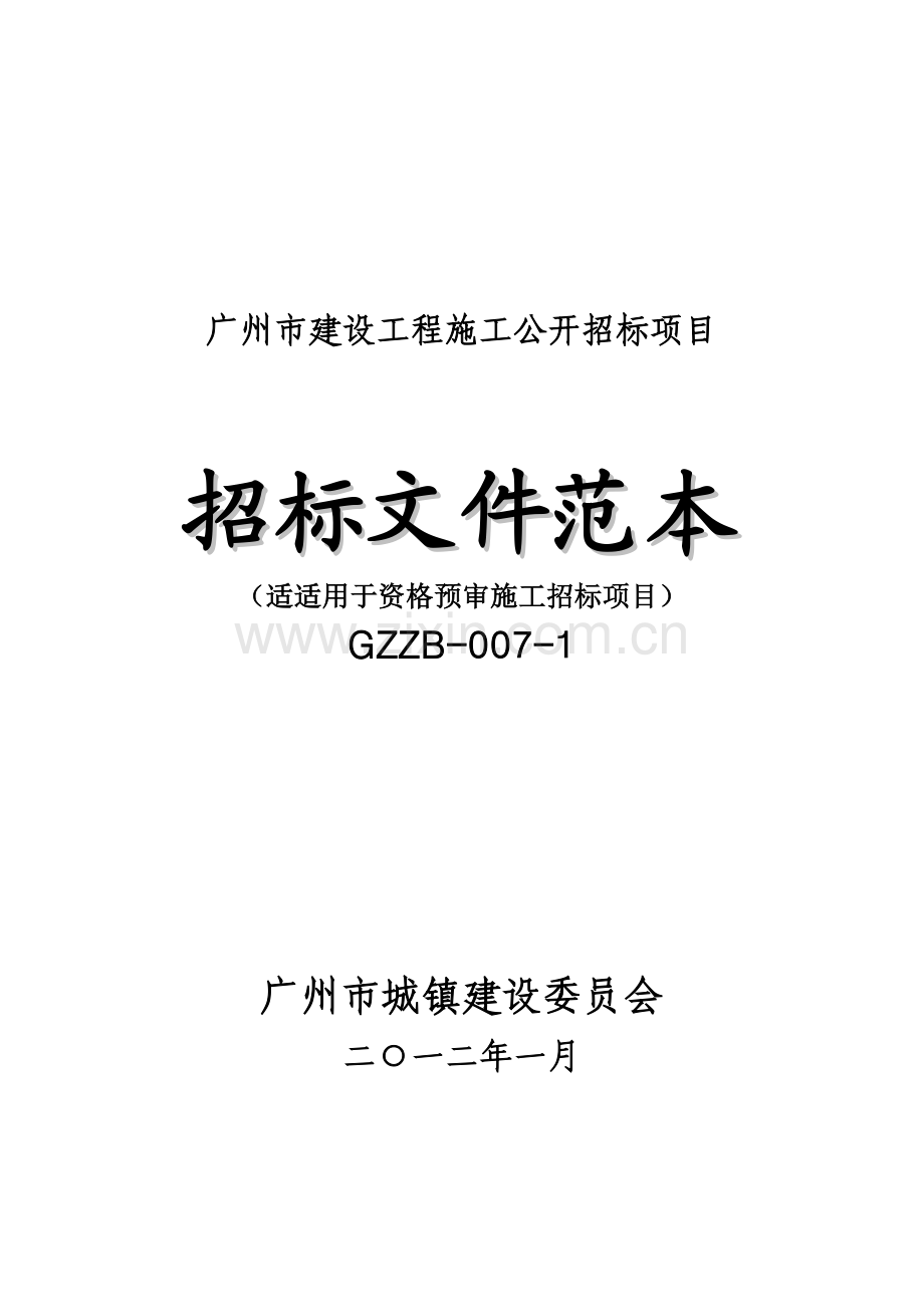 广州市建设工程施工公开招标项目招标文件模板模板.doc_第1页