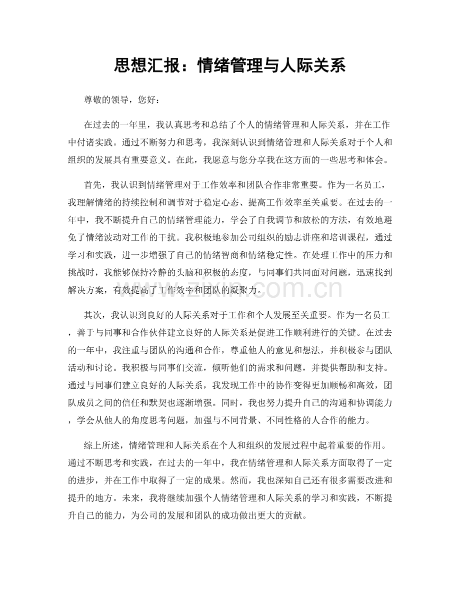 思想汇报：情绪管理与人际关系.docx_第1页