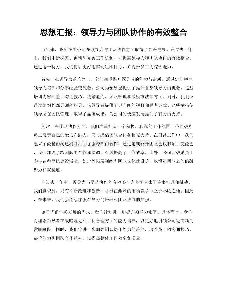 思想汇报：领导力与团队协作的有效整合.docx_第1页