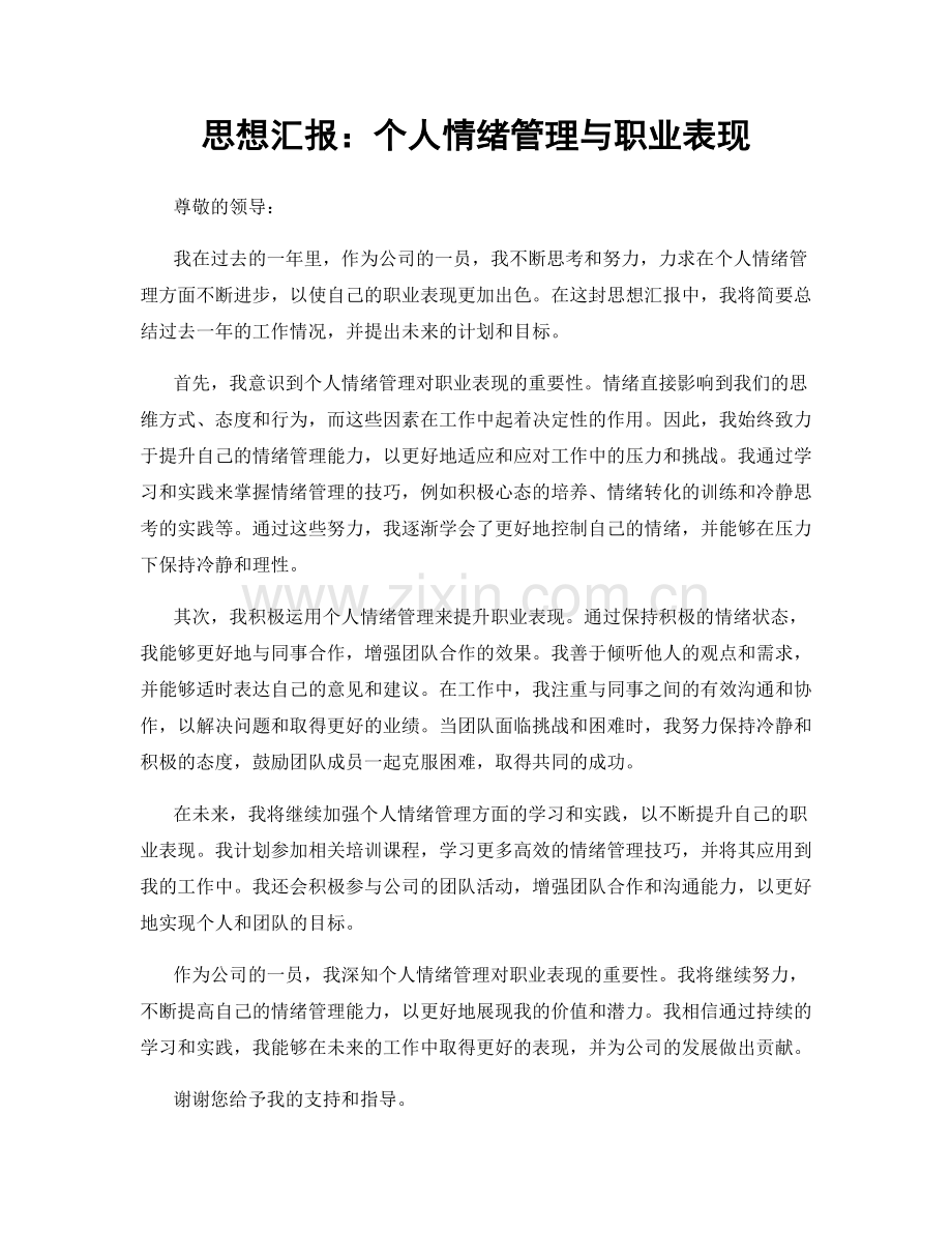 思想汇报：个人情绪管理与职业表现.docx_第1页