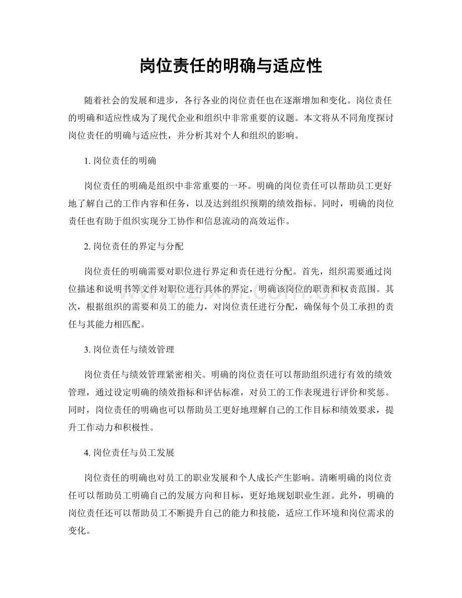 岗位责任的明确与适应性.docx_第1页