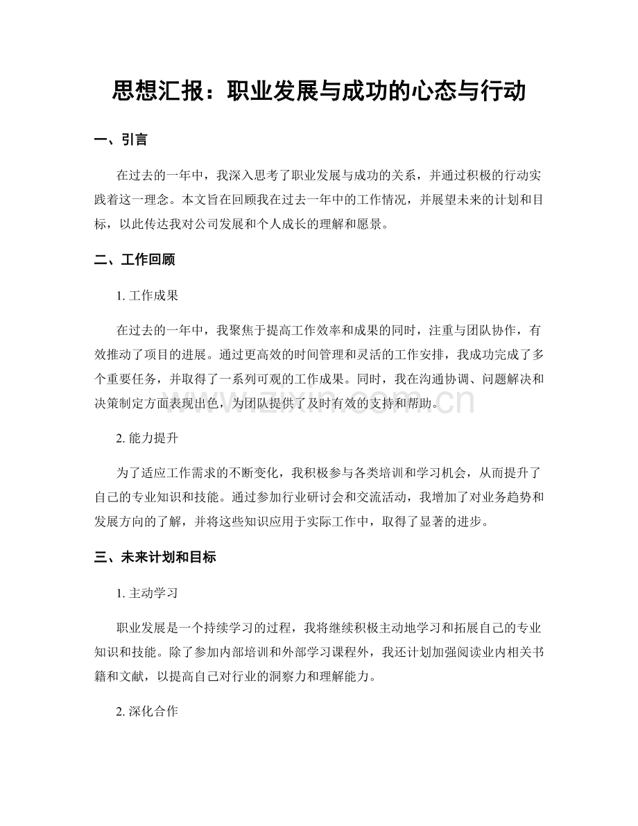 思想汇报：职业发展与成功的心态与行动.docx_第1页