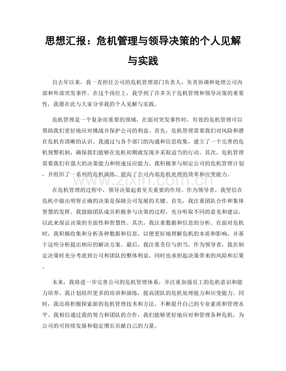 思想汇报：危机管理与领导决策的个人见解与实践.docx_第1页