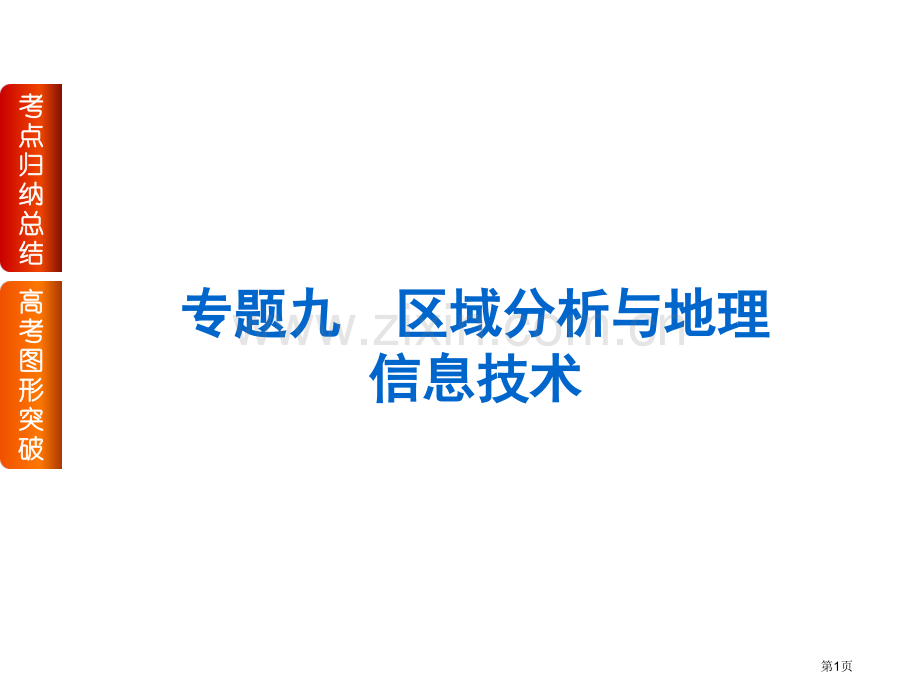 专题九区域分析与地理信息技术省公共课一等奖全国赛课获奖课件.pptx_第1页