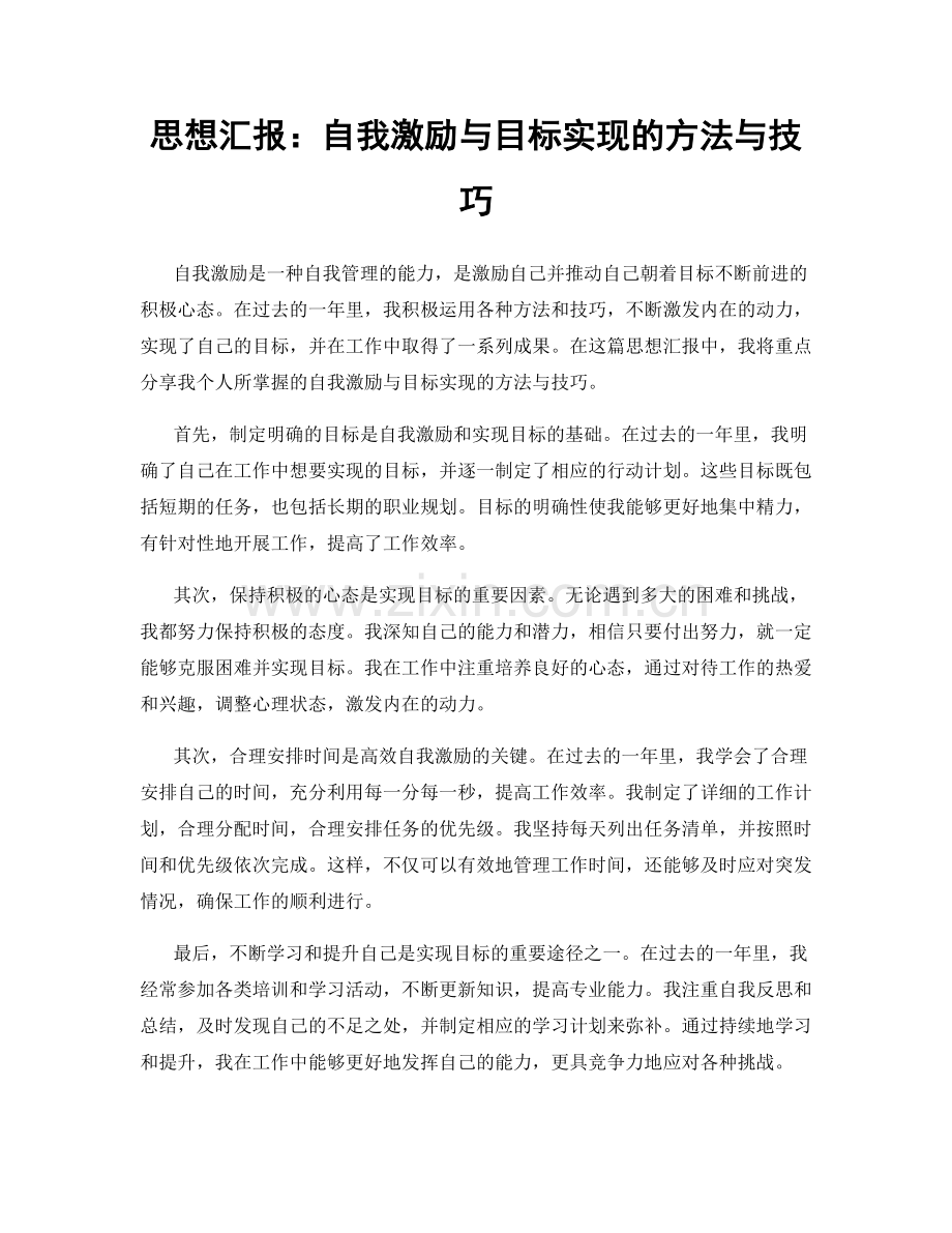 思想汇报：自我激励与目标实现的方法与技巧.docx_第1页