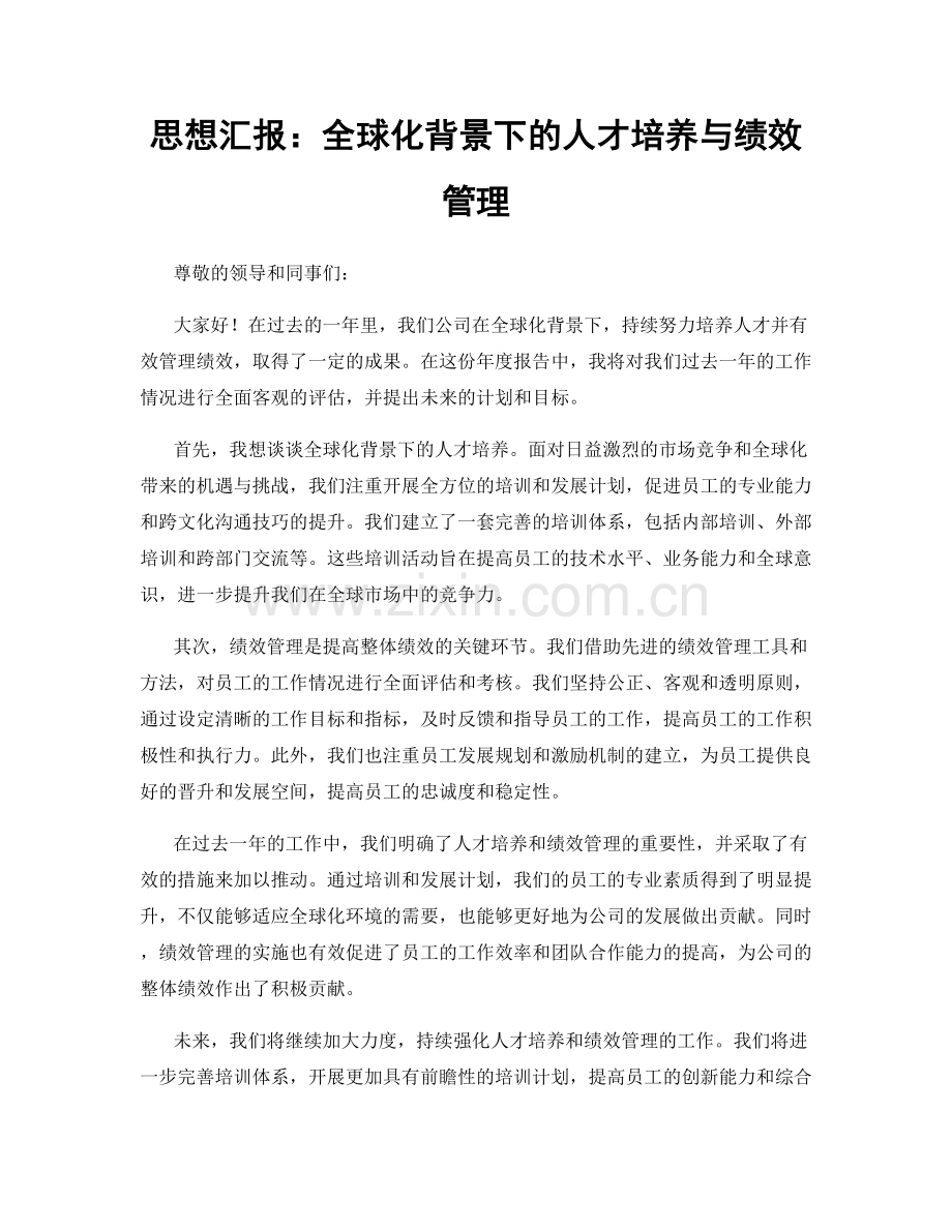 思想汇报：全球化背景下的人才培养与绩效管理.docx_第1页