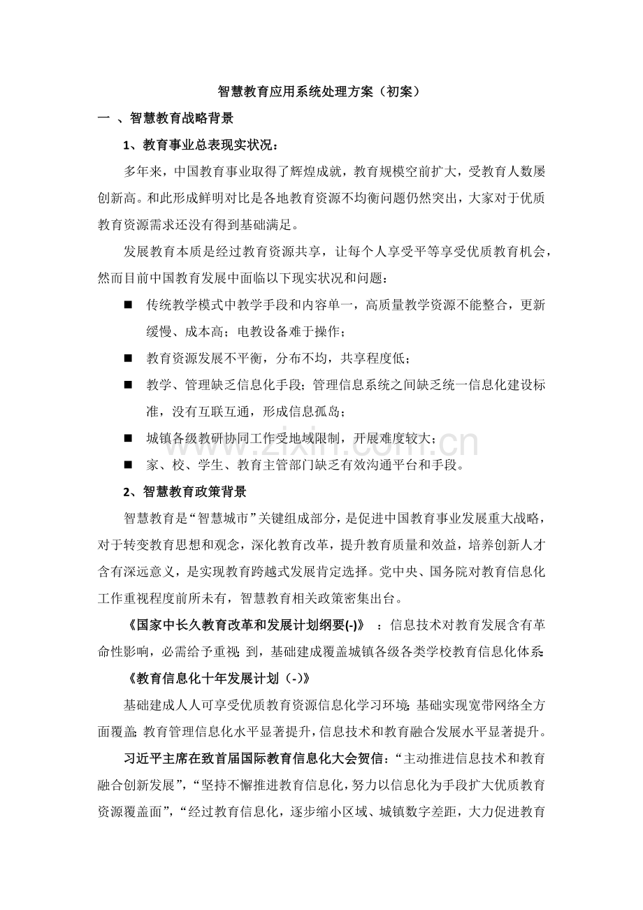 智慧教育解决专项方案.docx_第1页