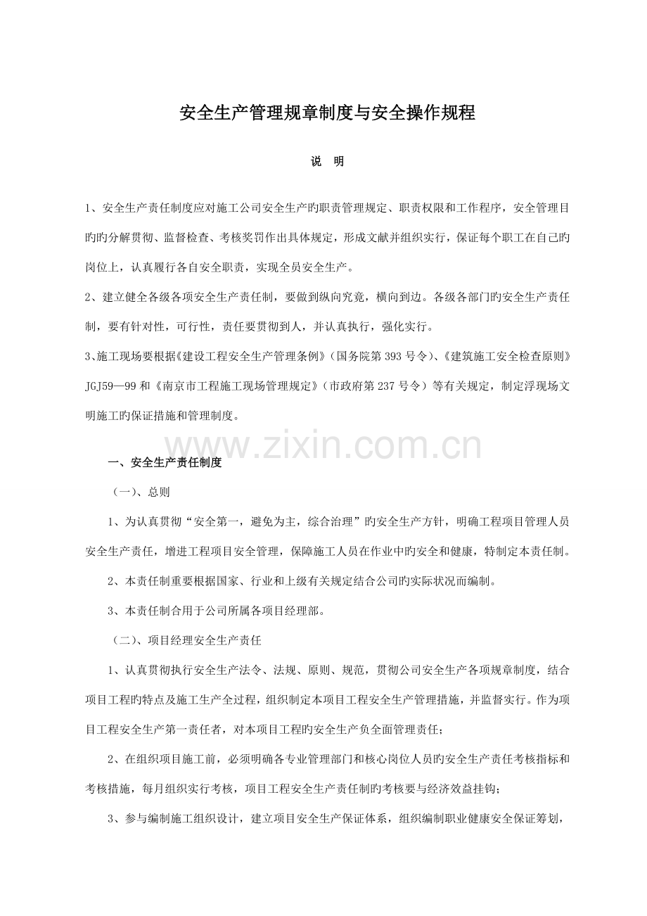 安全生产管理全新规章新版制度与安全操作专题规程.docx_第1页