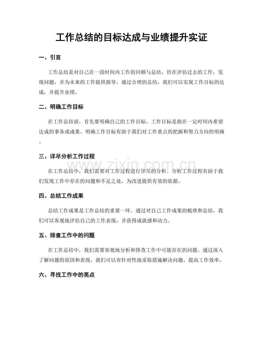 工作总结的目标达成与业绩提升实证.docx_第1页