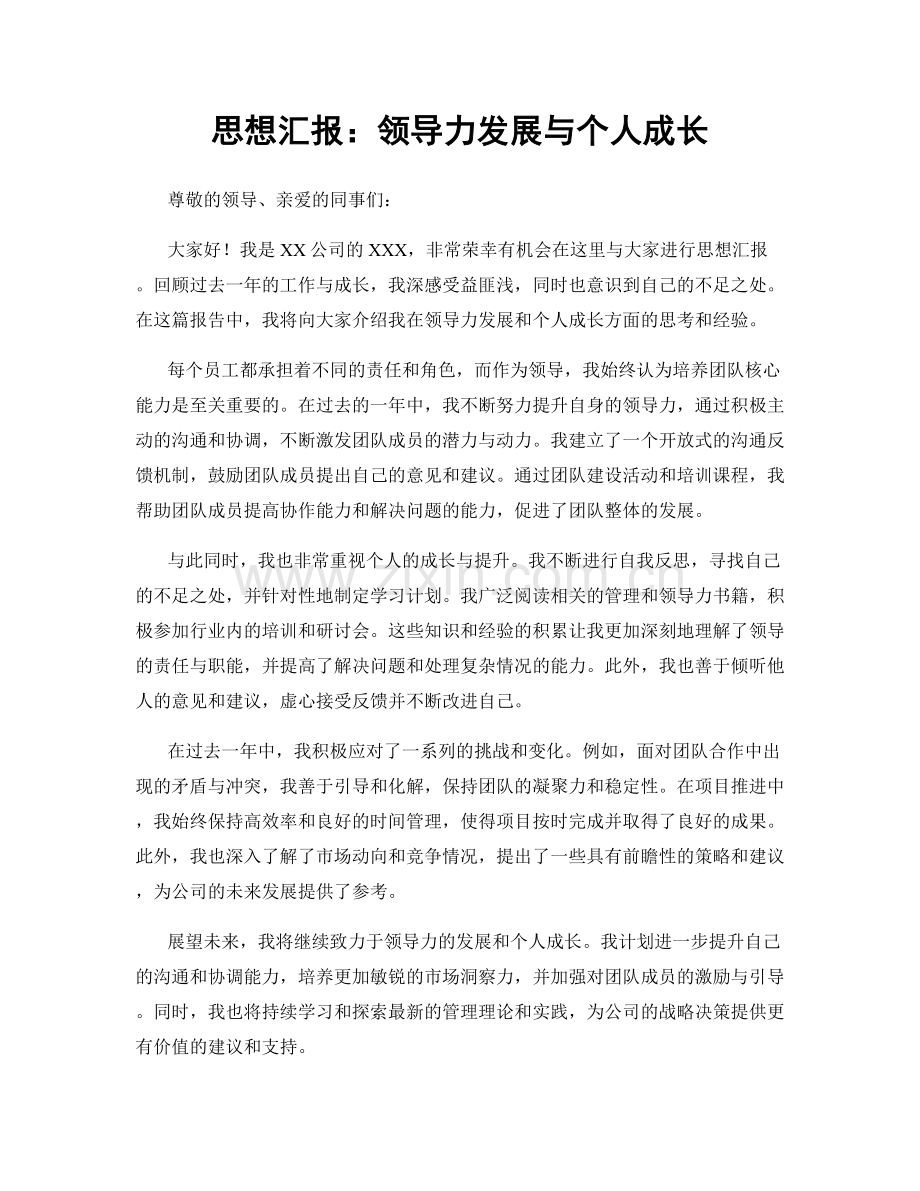 思想汇报：领导力发展与个人成长.docx_第1页