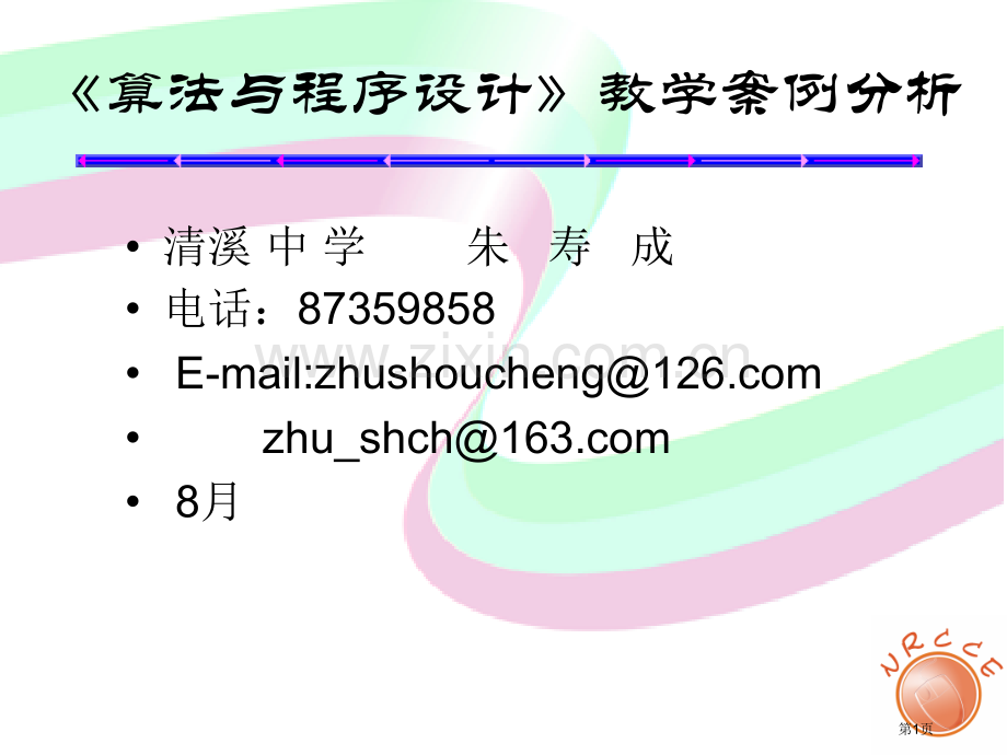 算法与程序设计教学案例分析市公开课一等奖百校联赛特等奖课件.pptx_第1页