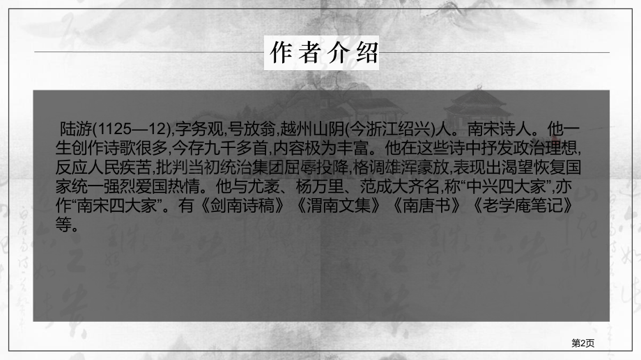 部编版七年级语文课件游山西村省公开课一等奖新名师比赛一等奖课件.pptx_第2页