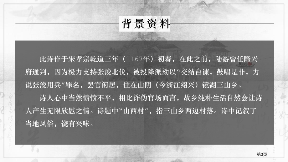 部编版七年级语文课件游山西村省公开课一等奖新名师比赛一等奖课件.pptx_第3页