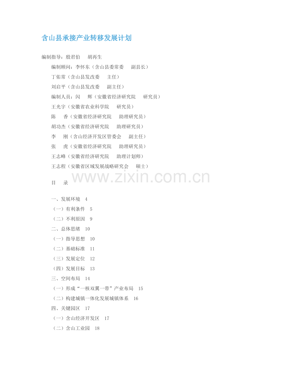 含山县承接产业转移发展综合规划.doc_第1页