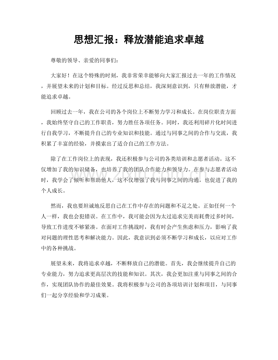 思想汇报：释放潜能追求卓越.docx_第1页