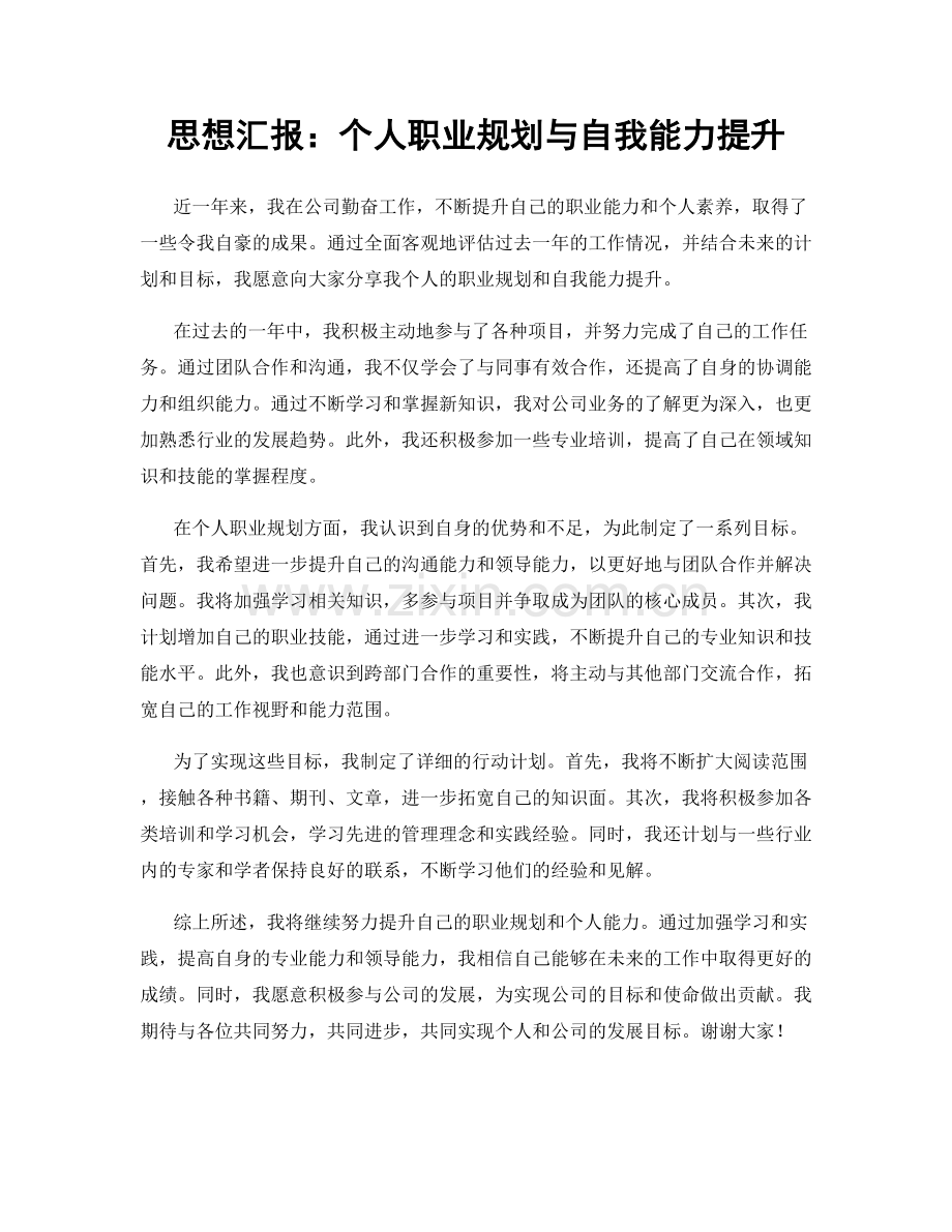 思想汇报：个人职业规划与自我能力提升.docx_第1页