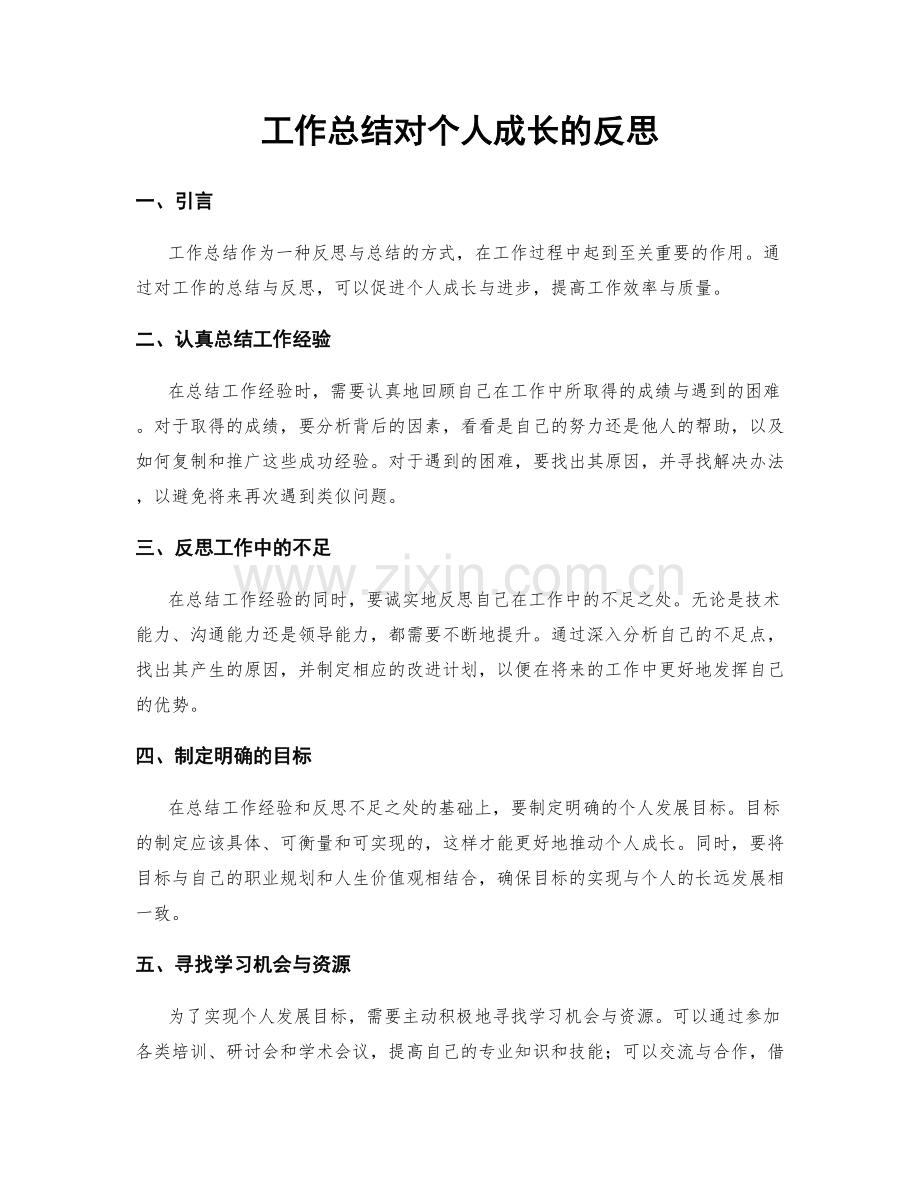 工作总结对个人成长的反思.docx_第1页